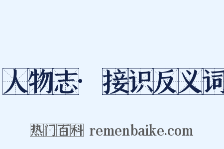 人物志·接识反义词是什么意思的图片